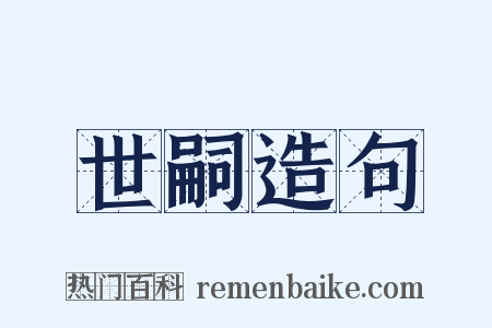 世嗣造句是什么意思的图片